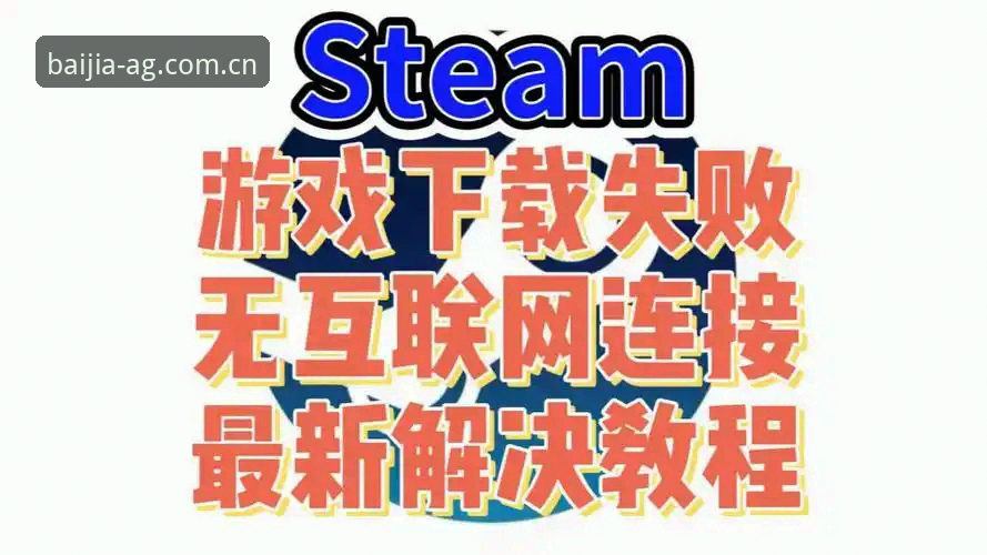 AG真人游戏下载不了怎么办？老玩家教你3分钟解决下载失败问题