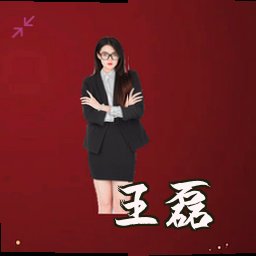 王磊
